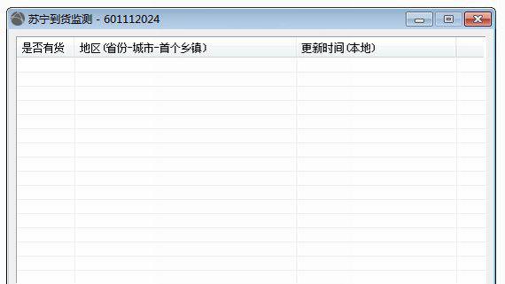 苏宁到货监测软件截图1