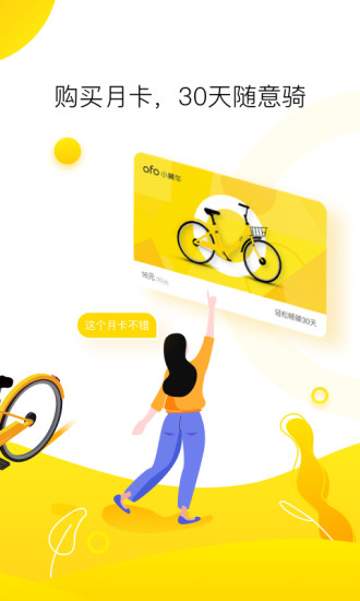ofo共享单车app截图3