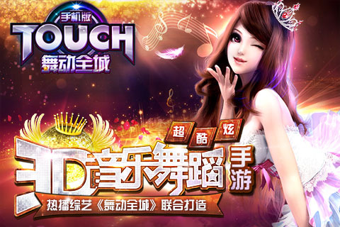touch舞动全城免费版截图4