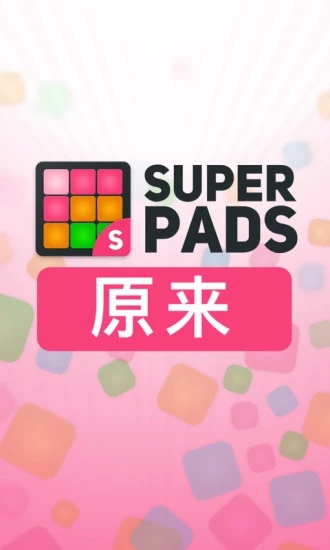 superpads安卓中文破解版截图3