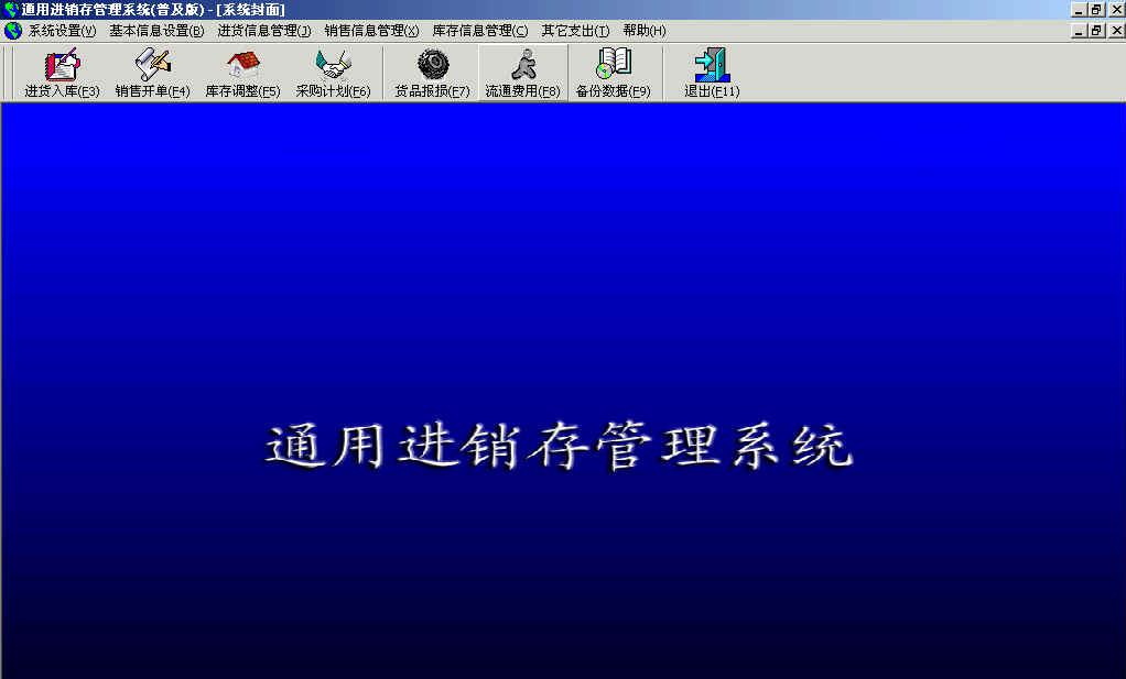 通用进销存管理系统普及版V1.0官方版截图1