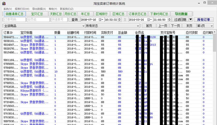 淘宝卖家订单统计系统截图1