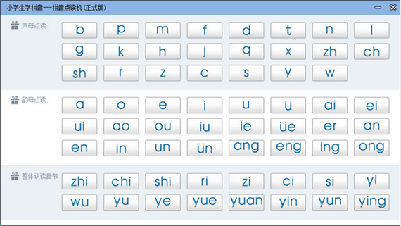 拼音点读机截图1