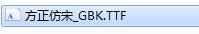 方正仿宋gbk字体001