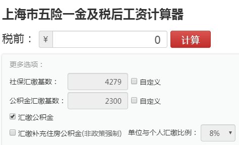 上海工资计算器截图1