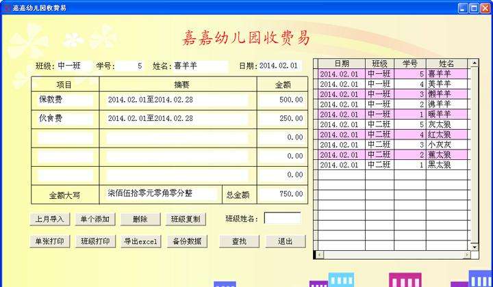 嘉嘉幼儿园收费易V1.0官方版截图1