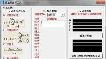 标准差计算工具截图1