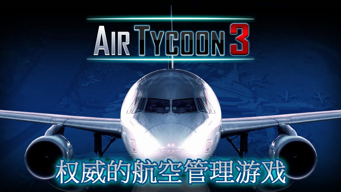 航空大亨3内购版截图5