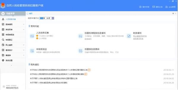 天津市自然人税收管理系统扣缴客户端截图1