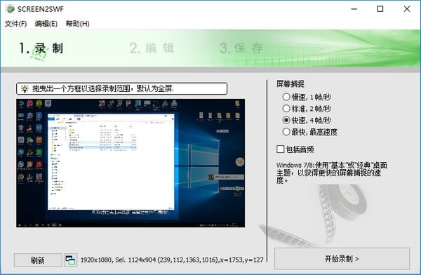 Screen2SWF(轻量级屏幕录像软件)截图1