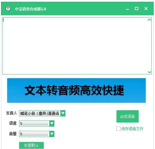 小宝语音合成器截图1