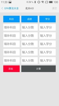 GPA绩点计算器截图1