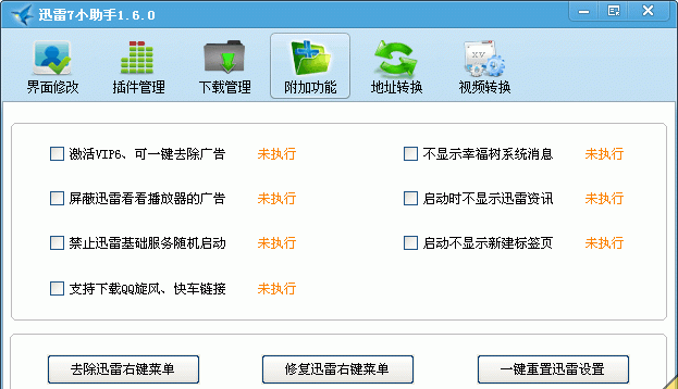 迅雷7小助手 v1.6.0 绿色免费版