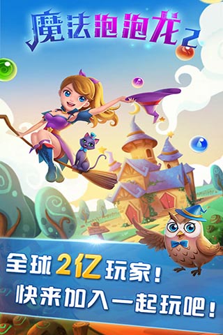 魔法泡泡龙2截图3