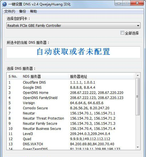 一键设置DNS截图2