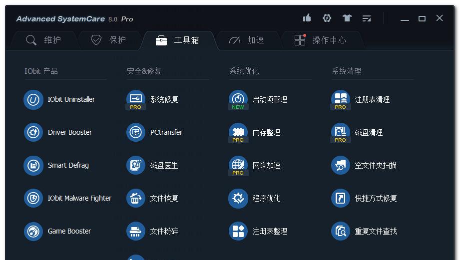 Advanced SystemCare Pro v8.1.0.652 简繁体中文破解版