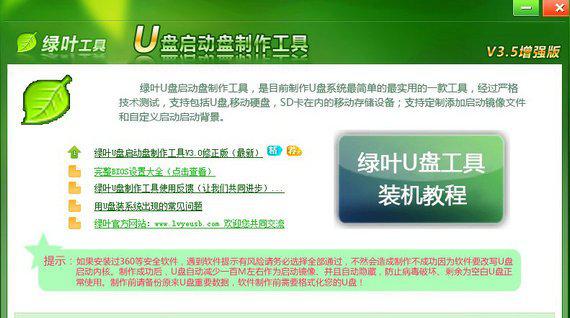 绿叶u盘启动盘制作工具截图1