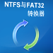 ntfs转fat32 免费版