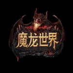 魔龙世界九游版