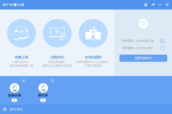 wifi共享大师校园版截图1