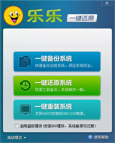 乐乐一键还原截图1