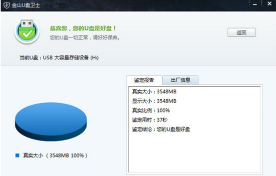 金山U盘卫士截图1