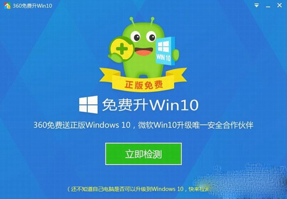 360免费升级win10截图1