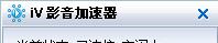 iV影音加速器V1.7.7正式版截图1