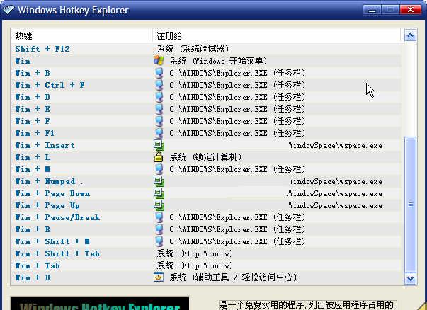 WindowsHotkeyExplorer截图1
