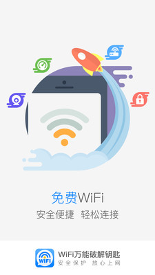 wifi万能破解钥匙截图3