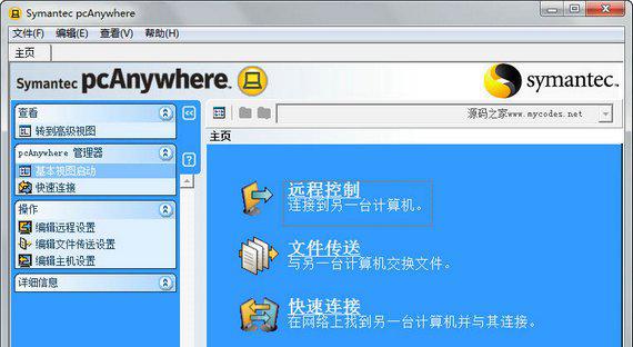 pcanywhere截图1