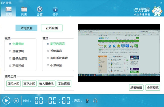 ev录屏软件截图1