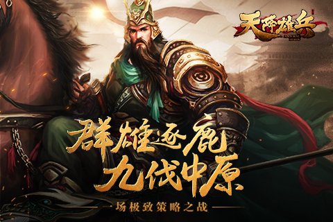 天将雄兵手游截图1