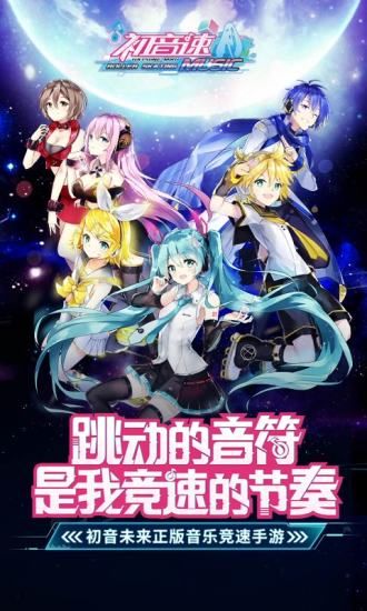 初音速内购破解版截图4