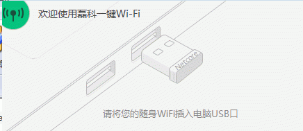 netcore磊科随身wifi安装程序V1.1官方版截图1