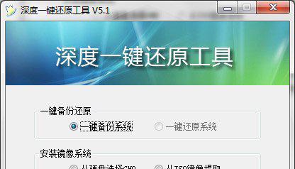 深度一键还原工具截图1