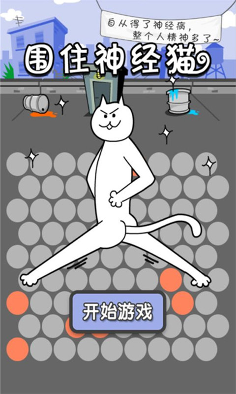 围住神经猫截图2