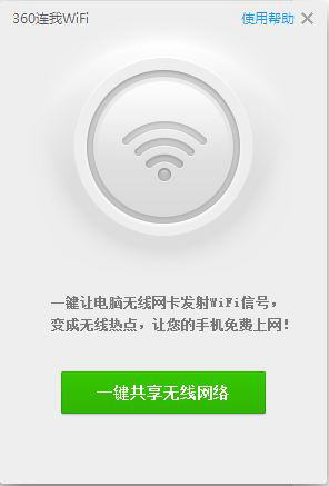 360连我wifi电脑版截图1