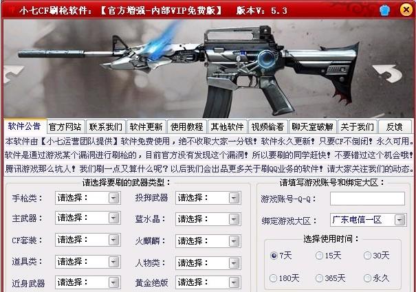 小七CF刷枪软件截图1
