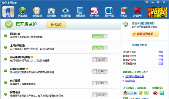 绿色上网管家截图1