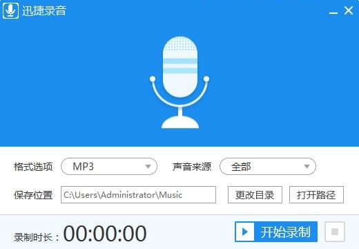 迅捷录音软件截图1