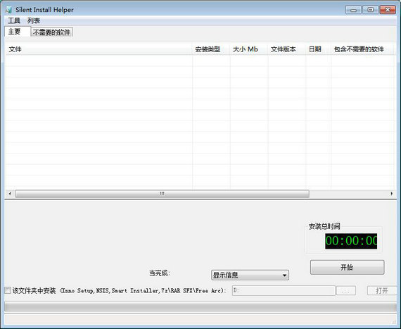 silentinstallhelper截图1
