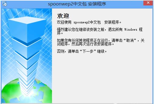 spoonwep2中文包截图1