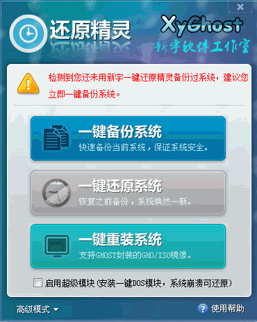 新宇一键系统备份还原软件截图1