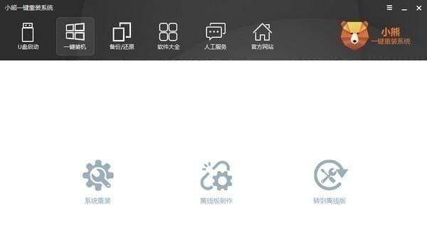 小熊一键重装系统截图1