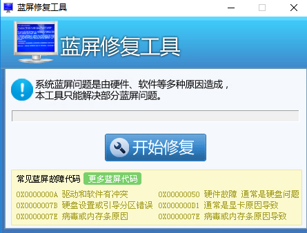 蓝屏修复工具截图1