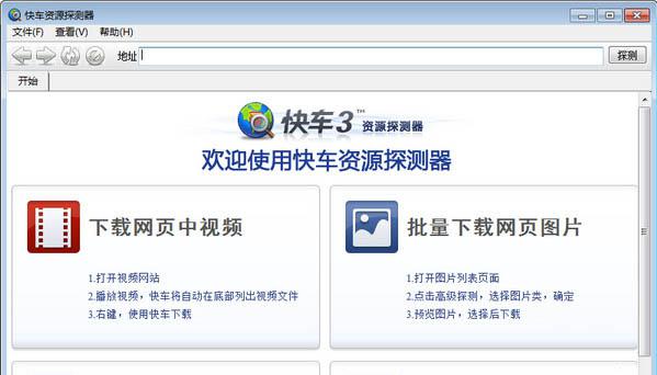 快车资源探测器V0.9.1003绿色版截图1