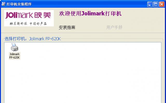 jolimarkfp620k映美打印机驱动程序V1.0官方版截图1
