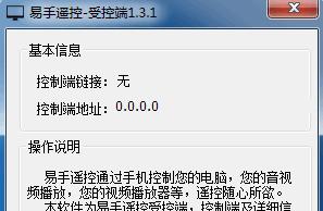 易手遥控受控端V1.6.0官方版截图1