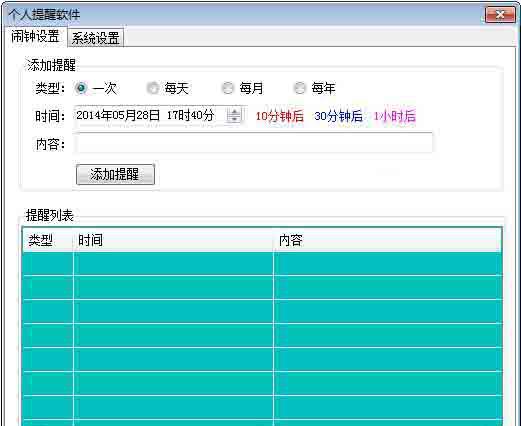个人提醒软件截图1